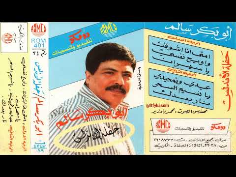 واويح نفسي ابوبكر سالم بلفقيه البوم 34 حفلة الاندلس