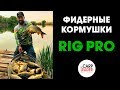 Фидерные кормушки Rig Pro, обзор КарпЛидер