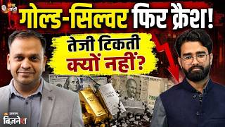 Gold Silver Price Today: सोना-चांदी में बड़ी गिरावट, अब खरीदें या बेचें | Market Expert