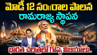 12 Years of Modi Rule..! |రామరాజ్య స్థాపన..| India’s Biggest Achievements..! | 99TV Telugu