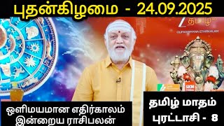 24/09/2025 Today Rasi Palan l Indraya rasi palan l Rasi Palan ஒளிமயமான எதிர்காலம் l Zee Tamil TV