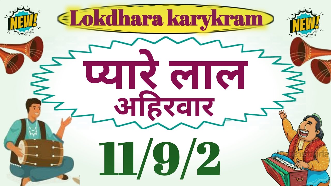 Pyare Lal ahirwar ke Bundeli Lokgeet Bundelkhandi song 10 September 2025