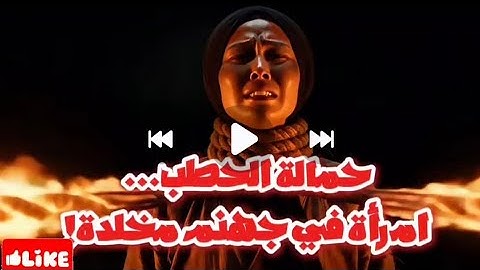 قصة أم جميل حمالة الحطب كما وردت في سورة المسد .