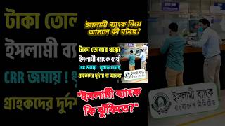 Titleইসলামী ব্যাংক নিয়ে আসলে কী ঘটছে? ১ মিনিটে পুরো ঘটনা! #Shorts