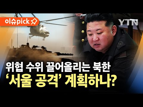 [이슈픽] &amp;#39;완전 사격 준비 태세&amp;#39; 지시한 김정은, 서울 지도 펼쳤다…&amp;quot;<strong>주권</strong> 침해 시 물리력 거침없이 사용&amp;quot; / YTN