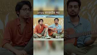 Budget 2026 Update!!!  Relatable? #bengalisong #officialmusicvideo