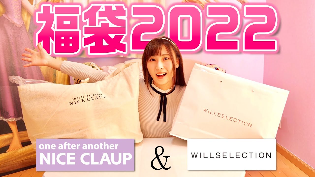 福袋】2022年お洋服ラッキーバッグ大開封祭♡WILLSELECTION・ナイ 