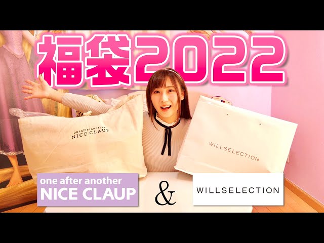 福袋】2022年お洋服ラッキーバッグ大開封祭♡WILLSELECTION・ナイ