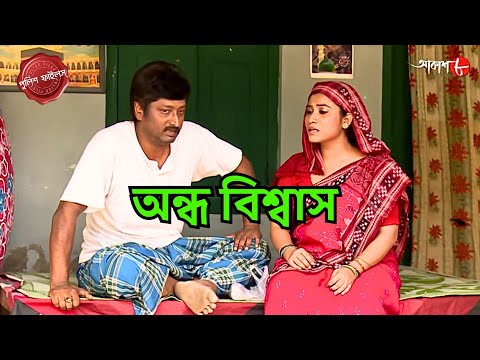 অন্ধ বিশ্বাস | Manikchak Thana | Police Filez | Bengali | New Epi | Crime | Aakash Aath |