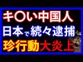 5/13 日本で中国人が続々逮捕。国民から「気持ち悪い」の声が続出したワケとは