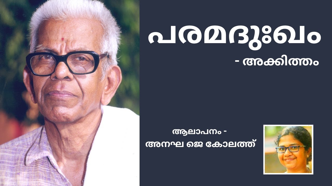 പരമദുഃഖം | അക്കിത്തം | അനഘ ജെ കോലത്ത് | Malayalam Kavitha