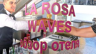 LA ROSA WAVE RESORTS Обзор отеля Территория Номер Завтрак Бассейны 