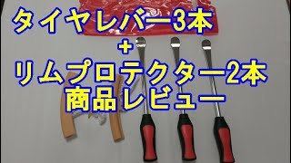 タイヤレバー3本+リムプロテクター2本セット 商品レビュー