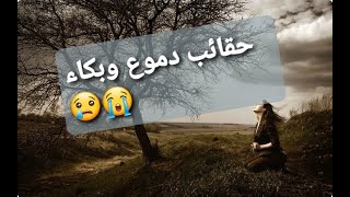 موسيقى حزينة جدا?كلمات حزينة?حالات واتس اب حزينة