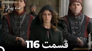 116 ماه پیکر قسمت (Dooble Farsi)