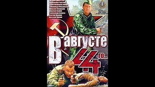 В АВГУСТЕ 44-ГО 🎖️ Хороший фильм к 9-му МАЯ! #реакция