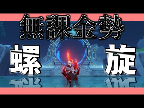 【原神】無課金勢の螺旋攻略配信【げんしん】
