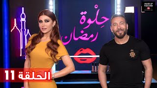 ح 11: حلوة رمضان 2019 مع هبة نور وميلاد حنون