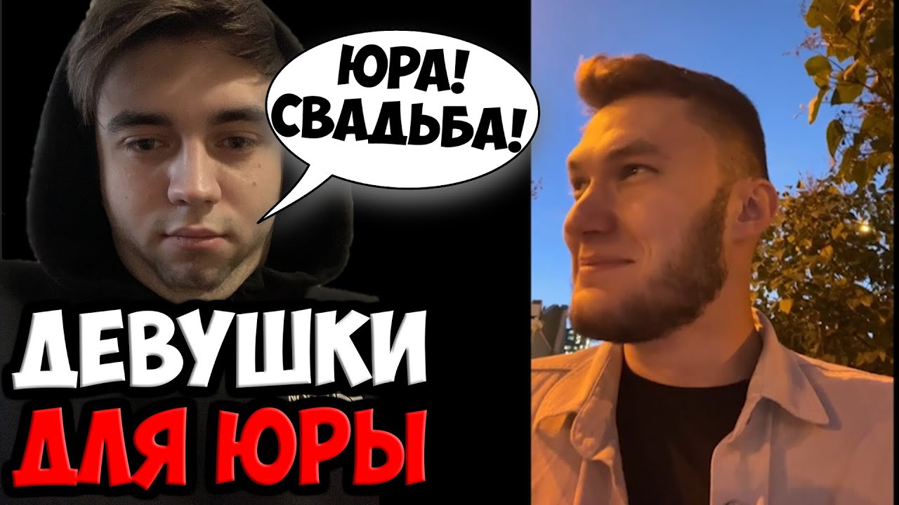 МАКС НАШЁЛ ДЕВУШКУ ДЛЯ ЮРЫ | SPOKOYNICH DOTA 2
