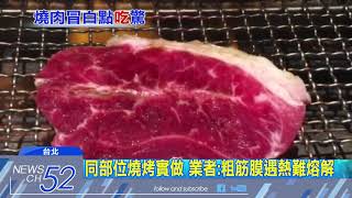 20180419中天新聞 烤牛肉片出現白點 民眾心驚不敢吃