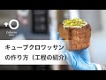 キューブ・クロワッサンの作り方 (cube croissant)/ /キューブ・ デニッシュ