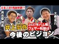 【大橋秀行】井上尚弥の今後の展望は！？噂されるバム戦、フェザー転級『全て』聞いてみた／井上尚弥はまだ進化している、中谷潤人戦で更に進化、大橋会長から見た凄さとは、、、
