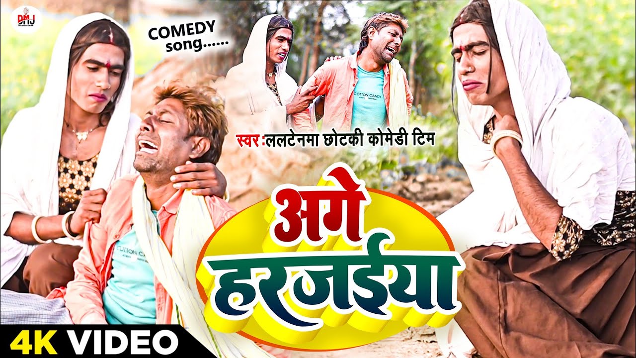 अगे हरजाईया [ New Song ] Age Harjaiya Comedy Song लालटेनमा प्यार मे पि लिया जहर @UdaydoctorBodhgaya