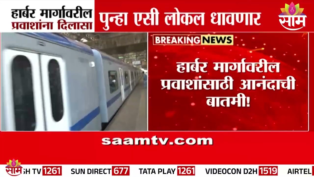 हार्बल मार्गावर पुन्हा AC लोकल धावणार | AC Local on Harbour Line