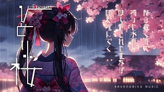 「ひとり桜」酒呑子 feat.初音ミク