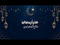 انشودة عذرا رمضان بدون موسيقى صالح الجعفراوي