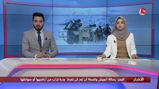 اخر الاخبار | 01  - 01  - 2020 | تقديم صفاء عبدالعزيز وهشام الزيادي | يمن شباب