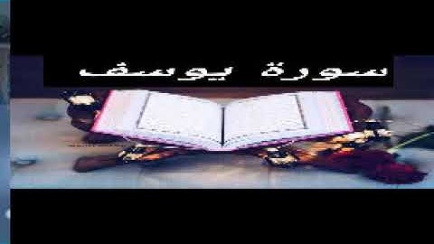 سورة يوسف عليه السلام للشيخين عبد الله بو شريدة ومحمد عزير