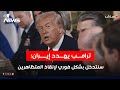 ترامب يهدد إيران سنتدخل بشكل فوري لإنقاذ المتظاهرين إذا تعرضوا للعنف اخبار المنتصف 2026 1 2 