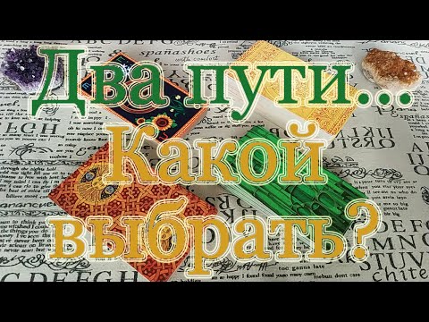 Два пути. Куда пойти, что или кого выбрать? Расклад-выбор. Общий.