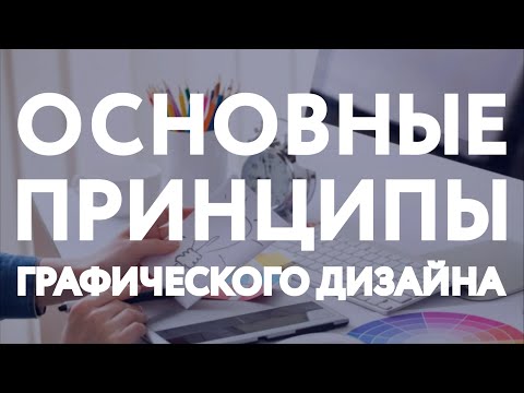 Принципы графического дизайна / Основы графического дизайна