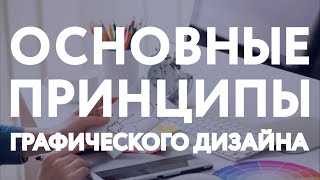 Принципы графического дизайна / Основы графического дизайна