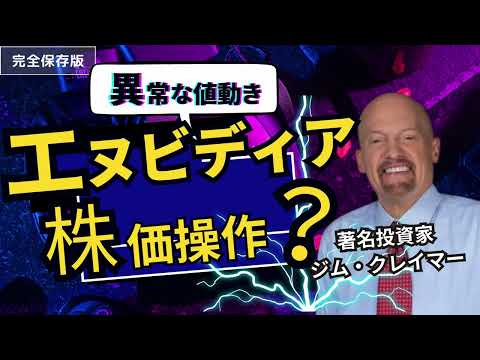 【緊急】ジム・クレイマーがNvidia株の「操作」を主張！プレマーケットの異常な動きを解説