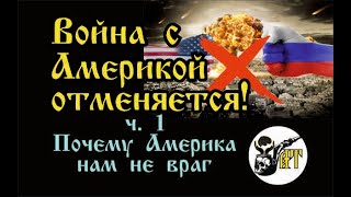 Война С Америкой Отменяется!