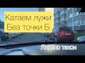 Как катать лужи без точки Б. Яндекс такси Ростов-на-Дону