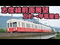 【ことでん公式 志度線前面展望 瓦町→琴電屋島】