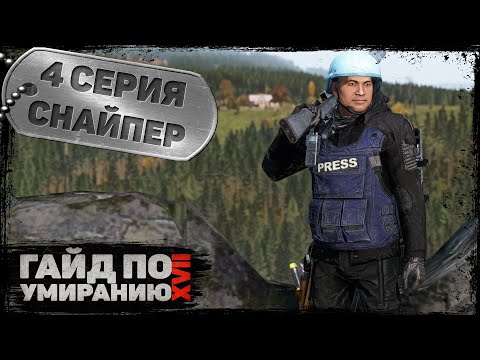 Видео: 4 серия | Снайпер | DayZ 1.22 | Сервер Первак