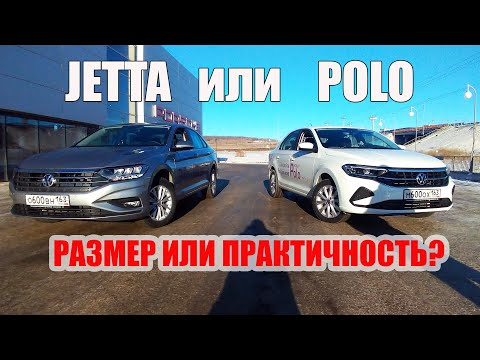 Что купить? Выбираю между Polo и Jetta от  Volkswagen .