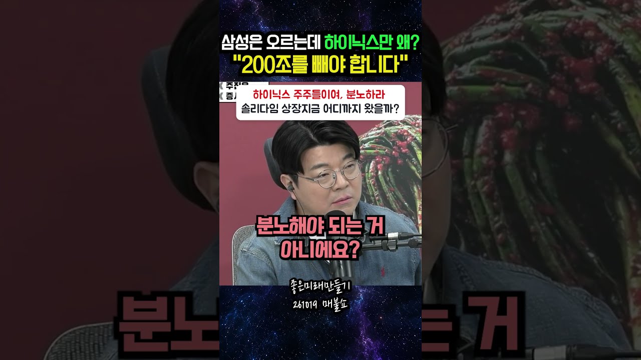 삼성은 오르는데 하이닉스만 왜? "200조를 빼야 합니다"