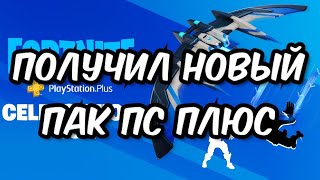 Новый стартовый набор за Ps-Plus в фортнайт...