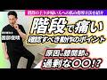 【膝痛】階段の上りで痛い...効果的な動作指導・運動学習!
