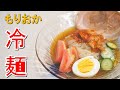 【岩手のお取り寄せグルメ】ジャズりながら作る「もりおか冷麺」