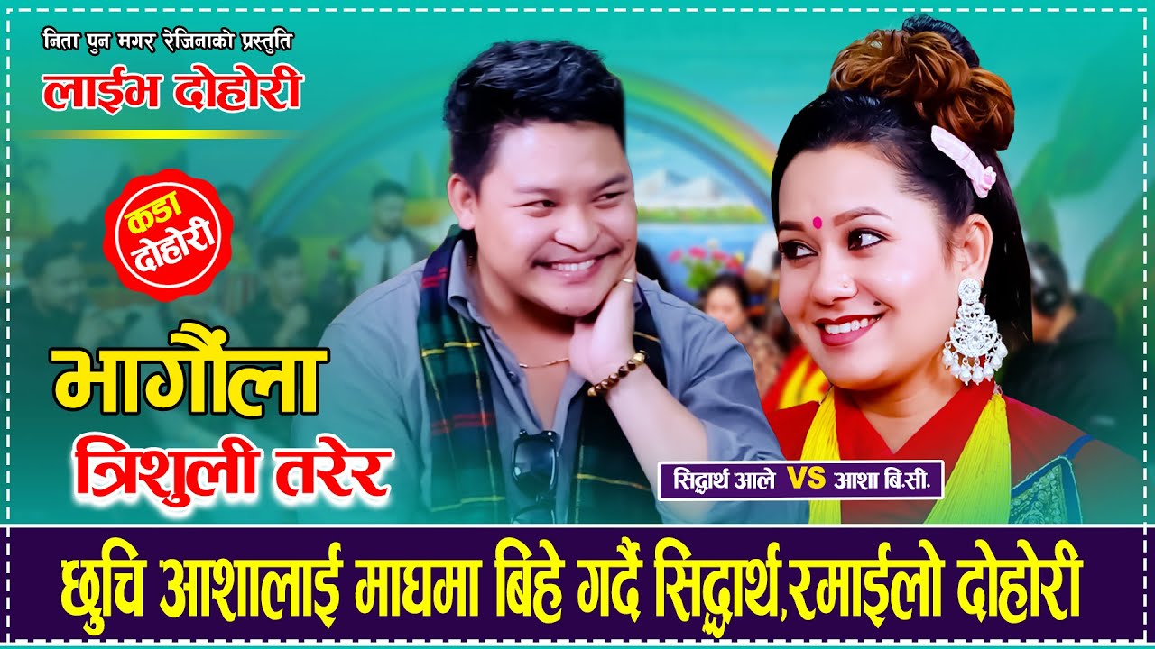 छुचि आशालाई माघमा बिहे गर्दै सिद्धार्थ,रमाईलो दोहोरी  Siddhartha ALe VS Asha BC Bhagaula Trisuli