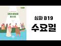 [MBF 성경 영상/오디오] 심화 B19 수요일