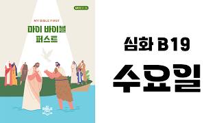 [MBF 성경 영상/오디오] 심화 B19 수요일