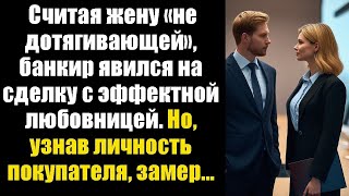 видео: Считая жену «недостойной», банкир пришёл на сделку с любовницей. Но узнав, кто его жена он побледнел картинка: Считая жену «недостойной», банкир пришёл на сделку с любовницей. Но узнав, кто его жена он побледнел